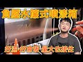 負壓專利水簾噴漆箱，史上最強抽氣櫃 | YYZ模型工作室、MOS Studio、懶懶同學 | 好男人深入淺出