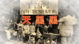 天黑黑【台灣百年歌樂】