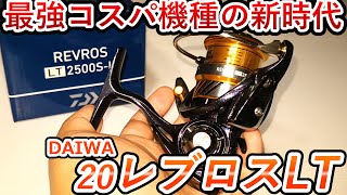 【20レブロス】あのコスパ最強機種がパワーアップ！これから釣りを始めたい人にもぜひ見て欲しい、超最新お手頃リールをご紹介！！