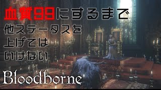 【Bloodborne】血質99になるまで他ステ上げてはいけない#1【縛りプレイ】