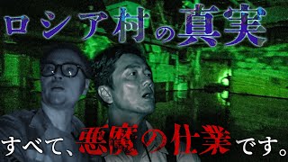 【緊迫】ロシア村で緊急事態発生！…ほぼ全員の様子がおかしい…それはすべて悪魔の仕業…降魔師・阿部がニンゲンＴＶ初の悪魔祓い！