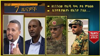 አነጋጋሪው የሌ/ጄ ባጫ ቃለ ምልልስ…ኢትዮጵያውያኑ በኬንያ ፖሊስ…