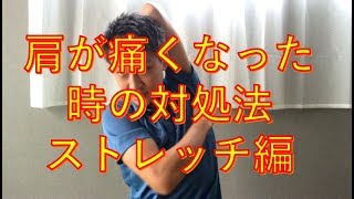 肩が痛くなった時に自分で対処するためのストレッチ