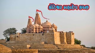 કોટેશ્વર મહાદેવ મંદિર કચ્છ || History of Koteshwar Mahadev Temple Kutch