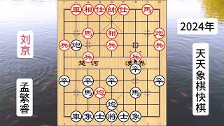 孟繁睿大战网红主播刘京，专业VS省冠#喜欢象棋关注我 #天天象棋 #中国象棋