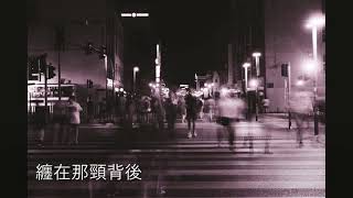 【高清繁體字幕】陳奕迅 Eason Chan《人來人往》(Lyrics Video)