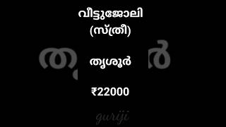 വീട്ടുജോലി ₹22000|housemaid job #jobvacancytoday