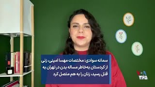 سمانه سوادی: مهسا، زنی از کردستان به‌خاطر مساله بدن در تهران به قتل رسید، زنان را به هم متصل کرد