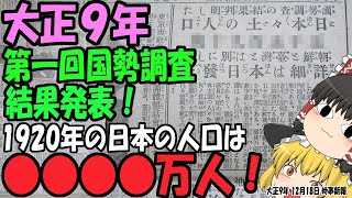 【ゆっくり解説】1920年の日本の人口は何万人！？2025年にもある国勢調査、その第一回目が行われた大正9年の新聞を見ていこう 【第176号】