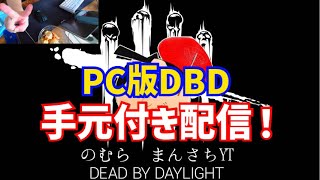 【DBD】21時半からカスタム企画参加します！！それまで通常マッチやります！！【手元配信】