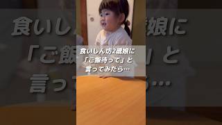 食いしん坊2歳児はグルメでもある？　#shorts #2歳児 #食いしん坊