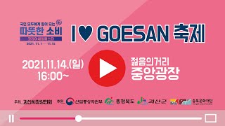 I ♡ GOESAN 축제(젊음의 거리 일원) 2021년 11월 14일(일) 오후 4시