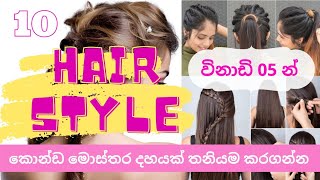 10 Beautiful Hair Styles in 05 Minutes | ඔයාගේ කොන්ඩෙට ලස්සන මෝස්තර 10ක් තනියම කරගන්න | DNG CLUB