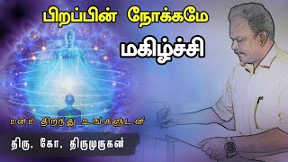 பிறப்பின் நோக்கமே மகிழ்ச்சி - “ஜீவ அமிர்தம்” ஆசிரியர் திரு. கோ. திருமுருகன்