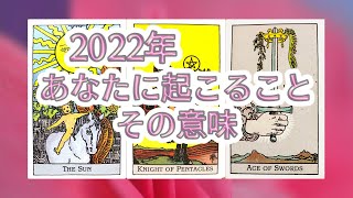 2022年のあなたに起こること・その意味【＊  マイアタロット ＊】