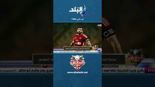 جراحة ناجحة ل علي معلول.. واللاعب يبدأ التأهيل بعد اسبوعين#shorts#الماتش