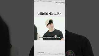 서울대 상위권 지능 수준..