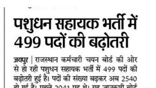 पशुधन सहायक भर्ती 2025 महत्वपूर्ण सूचना।LSA भर्ती 2025 पदों में हुई बढ़ोतरी। LSI  भर्ती 2025