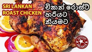 Sri Lankan Chicken Roast (චිකන් රොස්ට් හරියට නියමට)