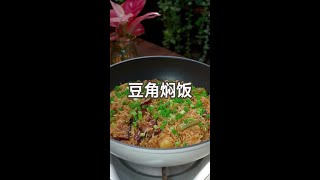 夏天不知道吃什么，试试这个土豆豆角焖饭，嘎嘎香真的超好吃#土豆豆角焖饭#豆角焖饭