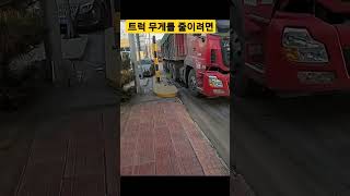 트럭 무게를 줄이려면 한쪽 다리를 들어라 #톨게이트 #트럭