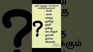 #ஒரு எழுத்து 10 சொற்கள்...கண்டு பிடிங்க... friend 😊