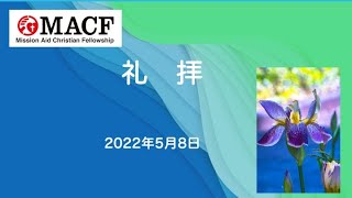 【MACF礼拝映像】2022年5月8日「神の正しさを認める」