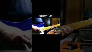 Scatterbrain(大失敗) #shorts #guitar #弾いてみた #practice #練習 #jeffbeck #scatterbrain