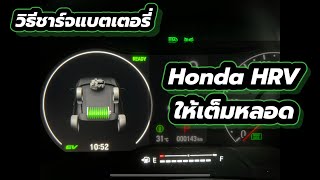 ชาร์ตแบตเตอรี่ Hybrid Honda HRV e-Hrv hybrid ให้เต็มหลอด ต้องดูคลิปนี้ !!!