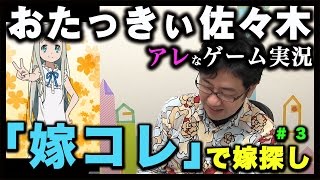 おたっきぃ佐々木が「嫁コレ」で嫁探しをします #３（完）【おたっきぃ佐々木のアレなゲーム実況】