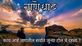 Naneghat जगातील सर्वात प्राचीन व्यापारी मार्ग | Nane ghat । नाणेघाट । Best trek for Beginners