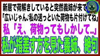 【スカッと】引っ越し荷解き中に突然義姉が「私も同居するわ！荷物は総額300万の高級ブランドだから、丁寧に片付けてよね！」私「え、もしかしてアレのこと？」”荷物”を見た義姉は思わず叫んだw