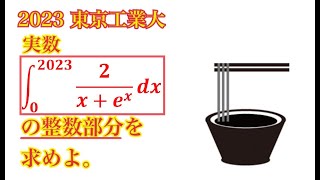 【東京工業大】イー問題