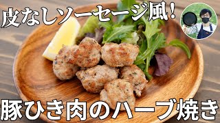 【キャンプ飯】自家製ソーセージに興味がある方！まずはコレを作ってみませんか？【簡単レシピ】