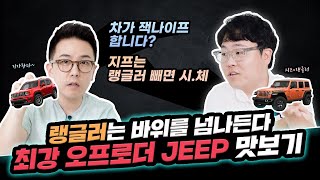 가파른 협곡도 랭글러면 OK! 지프(JEEP)와 함께 오프로드 맛보기 START