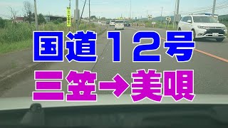 国道１２号　三笠道の駅→美唄市街　いい天気です!