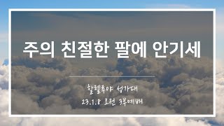 [산돌중앙교회] 23.01.08(주일) 3부예배 찬양 | 주의 친절한 팔에 안기세