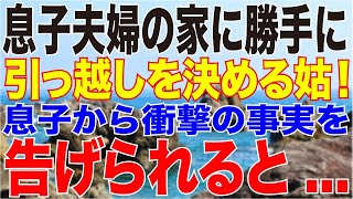 【LINE】息子夫婦の家に勝手に引っ越しを決める姑！息子から衝撃の事実を告げられると...