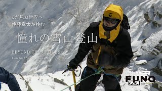 「まだ見ぬ世界へ！ 佐藤寛太が挑む 憧れの雪山登山」 2021年12月26日FUNQフェスにて本編公開！