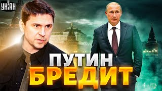 Резкое заявление Подоляка: Путин бредит! Россию ждет гражданская война