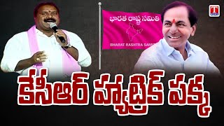 MLA Aroori Ramesh With T News, Confident Over KCR Hat Trick Victory | T News