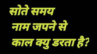 सोते समय नाम जपने से काल क्यु डरता है? #omsatyasadhana #satsang #motivationl #newstatus #new #viral