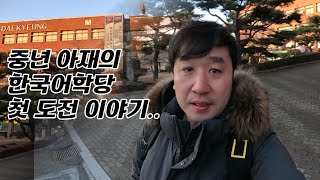 처음이자 마지막일지 모르는 중년 아재의 한국어학당 도전기 #한국어강사 #한국어교원