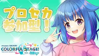 【プロセカ】参加型！フルコン目指してやって行く！【新人Vtuber/Unite-S】