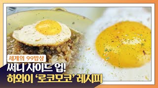 육즙이 사르르~ 하와이 '로코모코' 레시피 [세계의99밥상]