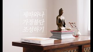 제따와나선원 가정불단 조성하기