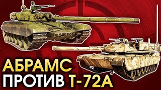 💥 T-72A vs Abrams / War Thunder