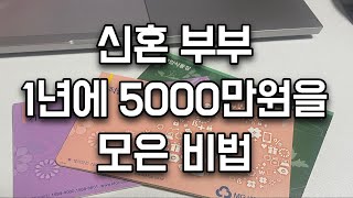 신혼부부 1년 5천만원 모은 비법 공개 / 신혼부부짠테크 / 신혼부부저축왕