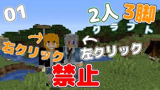 [マインクラフト]#01　右クリックと左クリックをそれぞれ禁止された男女のサバイバル！！[2人3脚クラフト！][カラフルピーチ][どぬく][えと]