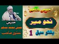 نحومیر پشتو درس 1 مفتی محمد مسلم نستوی صاحب nahwa meer poshto dars 1 muhammad muslim nisatwi sahib